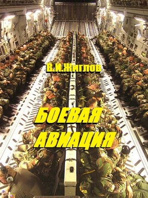 cover image of Боевая авиация